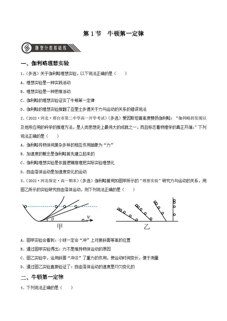 (人教版2019必修第一册)高一物理同步备课系列 第1节 牛顿第一定律(分层练习)(原卷版+解析)01