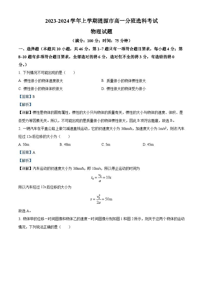 湖南省娄底市涟源市2023-2024学年高一上学期1月期末考试物理试题含解析第1页
