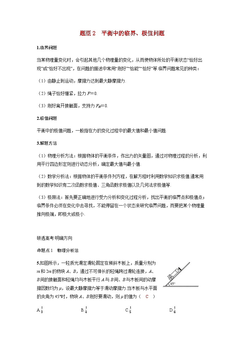 备考2024届高考物理一轮复习讲义第二章相互作用专题四动态平衡问题平衡中的临界极值问题题型2平衡中的临界极值问题第1页