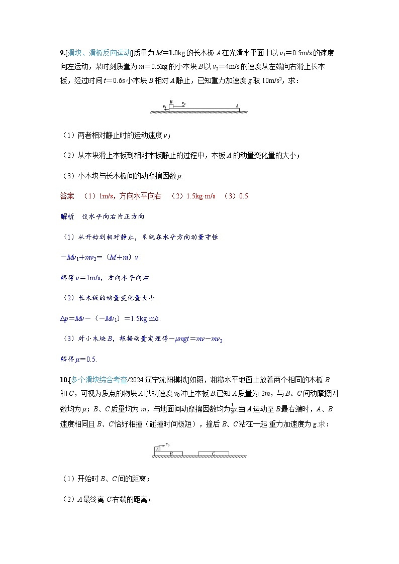 备考2024届高考物理一轮复习讲义第七章动量守恒定律专题十一动量守恒中的四类典型模型题型4滑块+滑板模型第2页