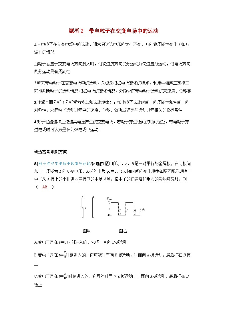 备考2024届高考物理一轮复习讲义第九章静电场专题十三带电体在电场中运动的综合问题题型2带电粒子在交变电场中的运动01