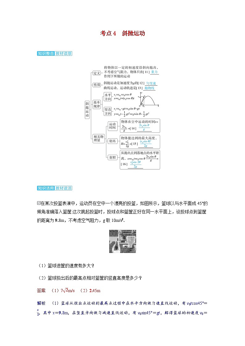 备考2024届高考物理一轮复习讲义第四章曲线运动第2讲抛体运动考点4斜抛运动01