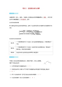 备考2024届高考物理一轮复习讲义第四章曲线运动第1讲曲线运动运动的合成与分解考点2运动的合成与分解