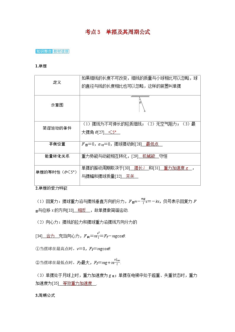 备考2024届高考物理一轮复习讲义第八章机械振动和机械波第1讲机械振动考点3单摆及其周期公式01