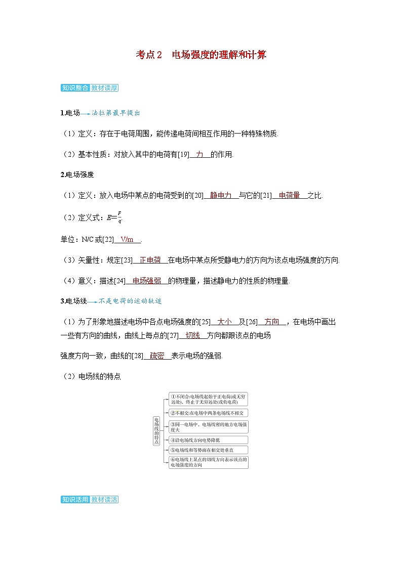 备考2024届高考物理一轮复习讲义第九章静电场第1讲静电场中力的性质考点2电场强度的理解和计算第1页