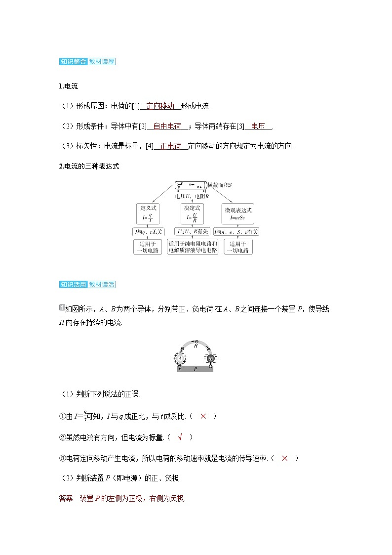 备考2024届高考物理一轮复习讲义第十章恒定电流第1讲电路的基本概念和规律考点1电流的理解及应用02