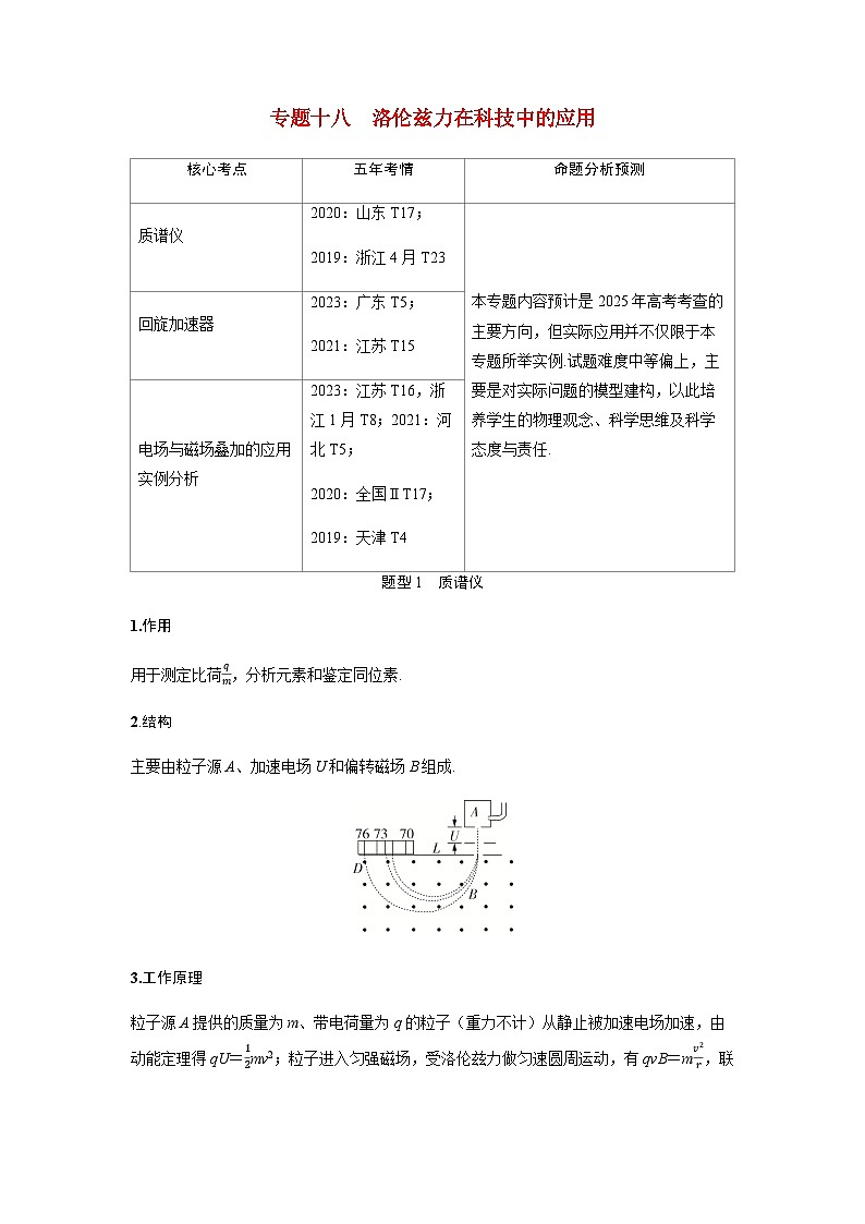 备考2024届高考物理一轮复习讲义第十一章磁场专题十八洛伦兹力在科技中的应用题型1质谱仪第1页