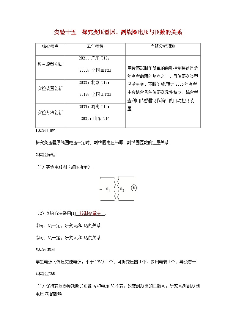 备考2024届高考物理一轮复习讲义第十三章交变电流电磁振荡与电磁波传感器实验十五探究变压器原副线圈电压与匝数的关系01