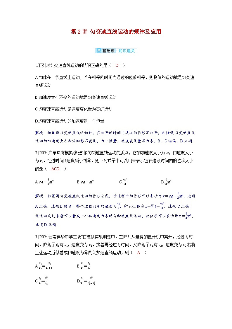 备考2024届高考物理一轮复习分层练习第一章运动的描述匀变速直线运动的研究第2讲匀变速直线运动的规律及应用第1页