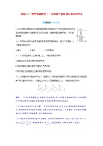备考2024届高考物理一轮复习分层练习第十五章热学实验二十探究等温情况下一定质量气体压强与体积的关系