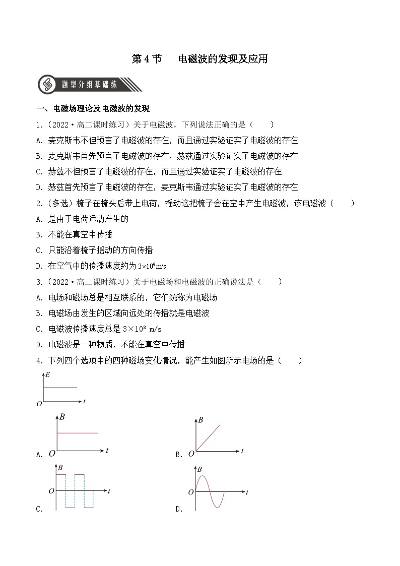 【核心素养】人教版高中必修三+第十三章+第4节《电磁波的发现及应用》课件PPT+分层练习01