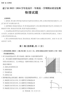 四川省遂宁市2023-2024学年高一上学期期末质量检测物理试题（PDF版附解析）