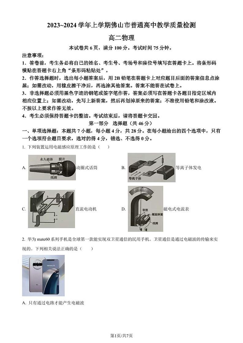 广东省佛山市普通高中2023-2024学年高二上学期期末教学质量检测物理试卷(原卷版)第1页