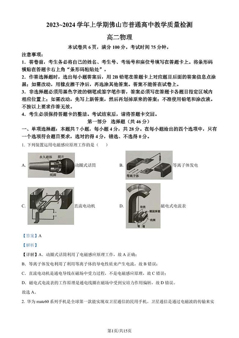 广东省佛山市普通高中2023-2024学年高二上学期期末教学质量检测物理试卷(解析版)第1页