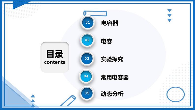 (人教版2019必修第三册)高中物理同步备课 10.4 电容器的电容(课件原卷版+解析版练习)02