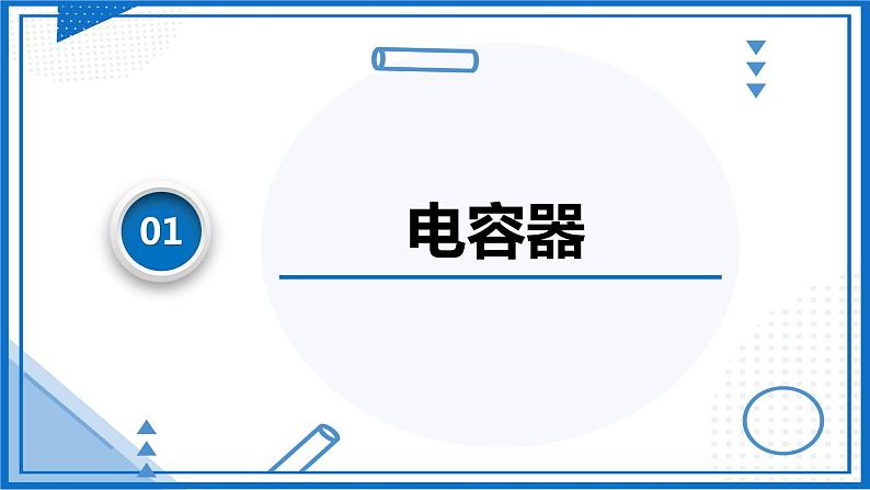 (人教版2019必修第三册)高中物理同步备课 10.4 电容器的电容(课件原卷版+解析版练习)06