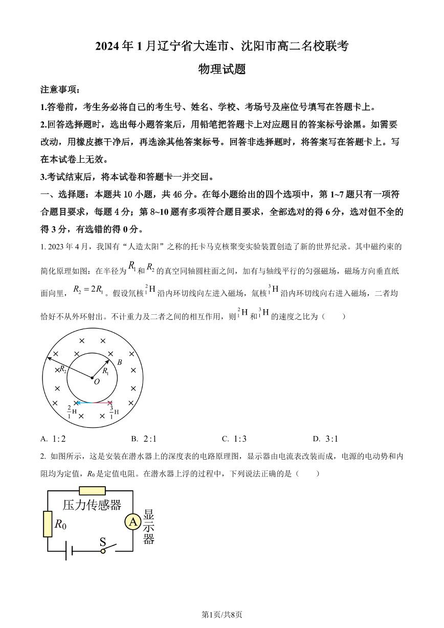 辽宁大连市、沈阳市名校联考2023-2024学年高二上学期1月联考物理试题