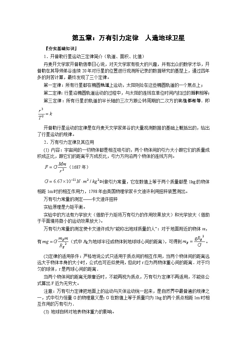 高三物理一轮复习精品教案:第5章 万有引力定律 人造地球卫星01