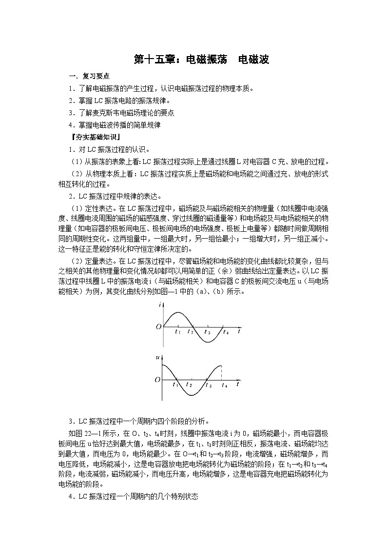 高三物理一轮复习精品教案:第15章 电磁振荡 电磁波01