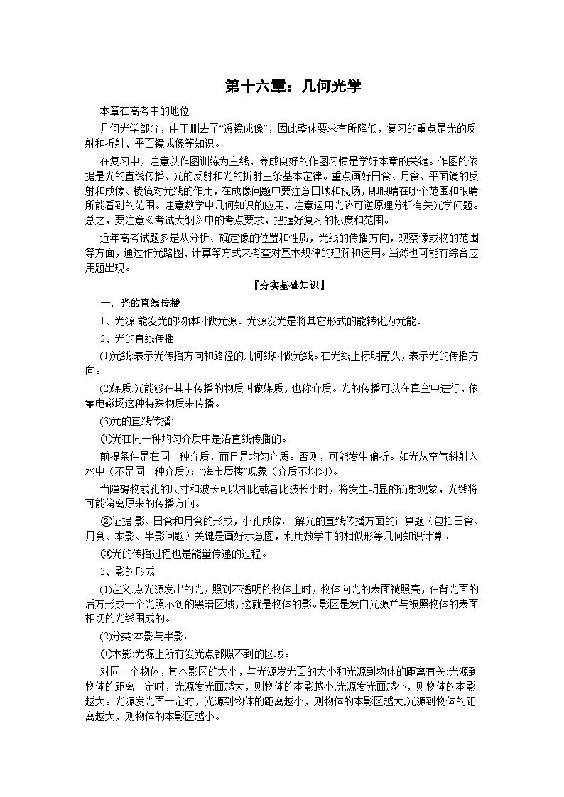 高三物理一轮复习精品教案:第16章 几何光学01