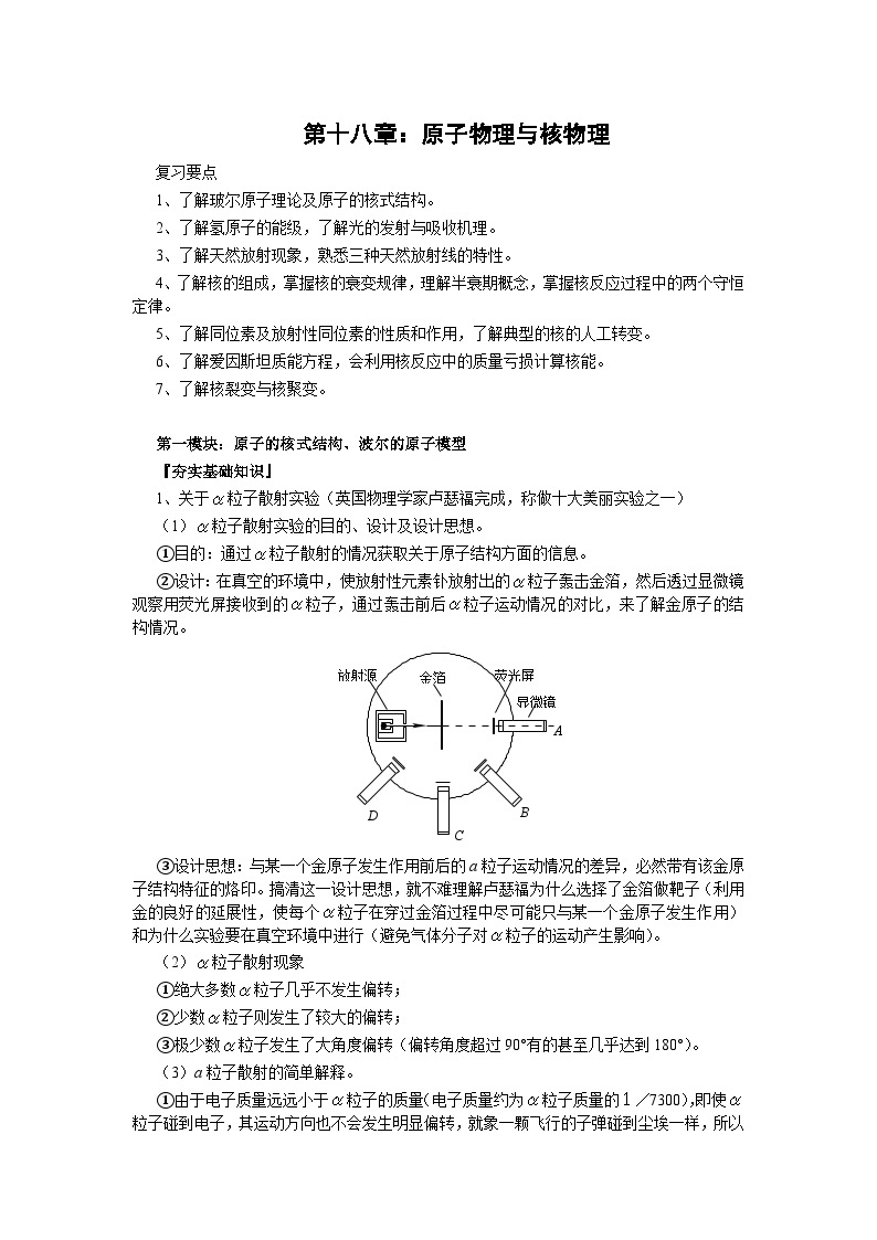 高三物理一轮复习精品教案：第18章 原子物理与核物理(1)01