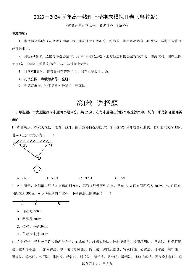 2023-2024学年高一物理上学期末测试Ⅱ卷(粤教版)(含答案解析)广东地区适用第1页