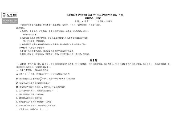 吉林省长春外国语学校2022-2023学年高一下学期5月期中考试物理试题(选考)01