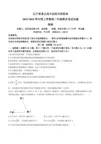 辽宁省沈阳市郊联体2023-2024学年高二上学期1月期末考试物理试题