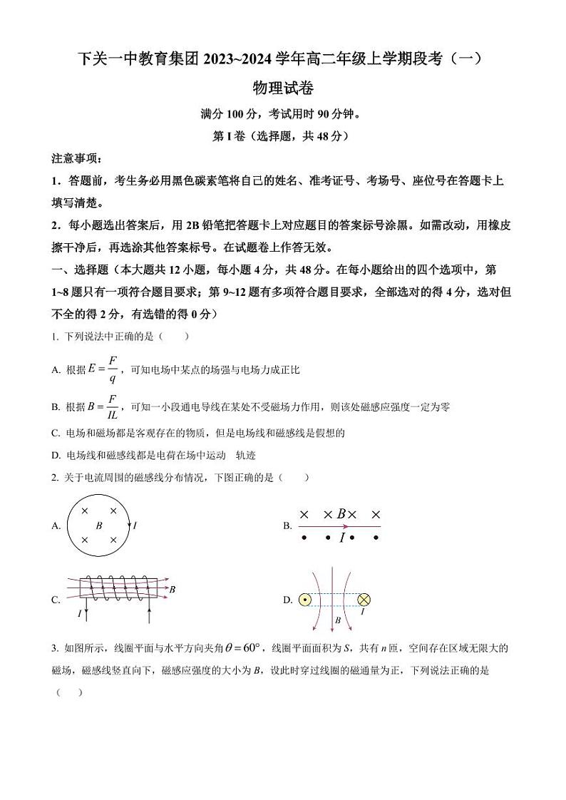 云南省下关第一中学2023-2024学年高二上学期9月月考物理试题第1页
