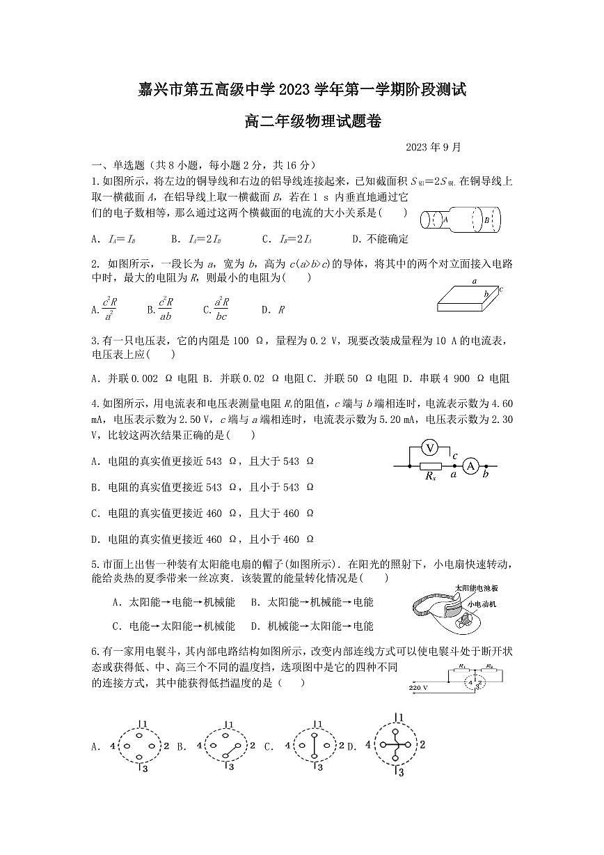 浙江省嘉興市第五高級(jí)中學(xué)2023-2024學(xué)年高二上學(xué)期第一次階段性測(cè)試物理試題第1頁(yè)