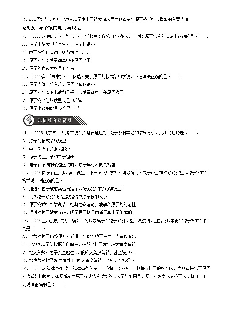 (人教版2019选择性必修第三册)高中物理同步分层作业 4.3原子的核式结构模型(原卷版+解析)第3页