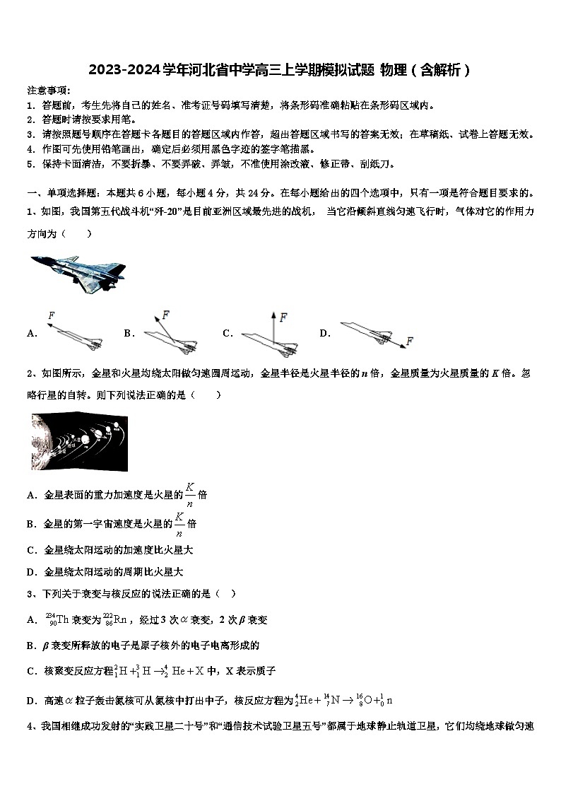 2023-2024学年河北省中学高三上学期模拟试题 物理(含解析)01