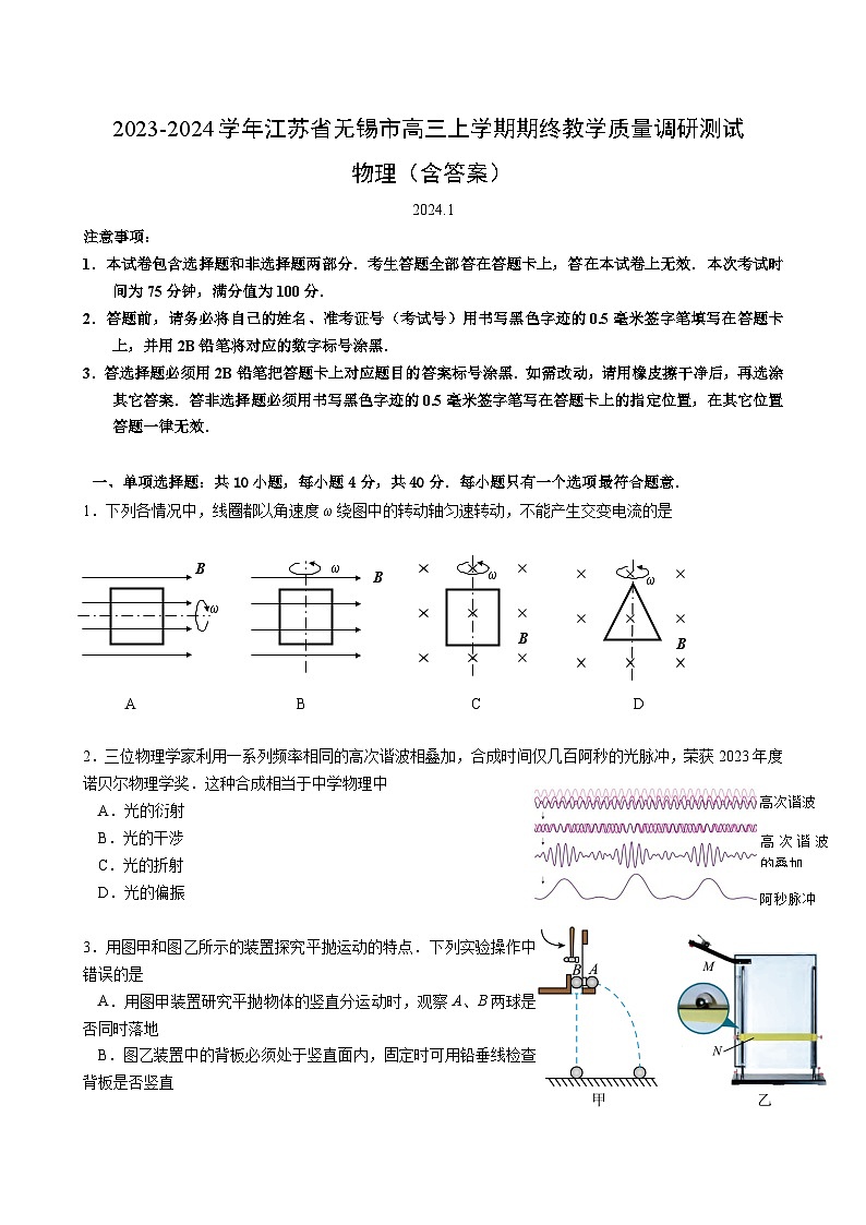 2023-2024学年江苏省无锡市高三上学期期终教学质量调研测试 物理(含答案)第1页