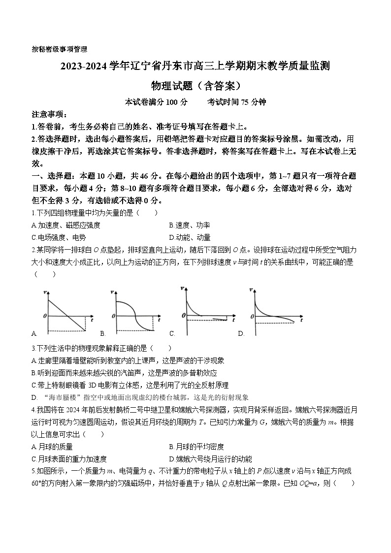 2023-2024学年辽宁省丹东市高三上学期期末教学质量监测 物理试题（含答案）01