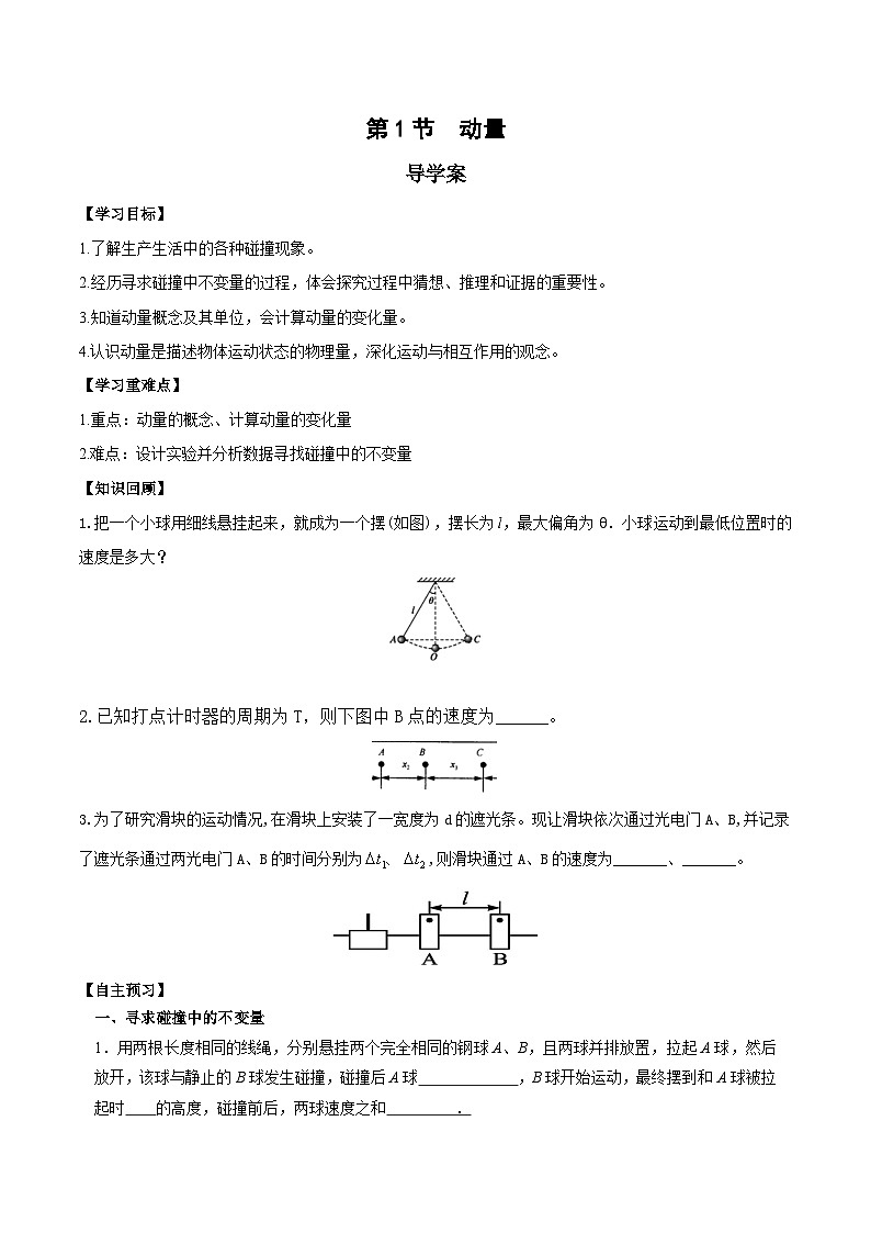 1.1 动量(导学案)(学生版)-高二物理同步备课系列(人教版选择性必修第一册)第1页