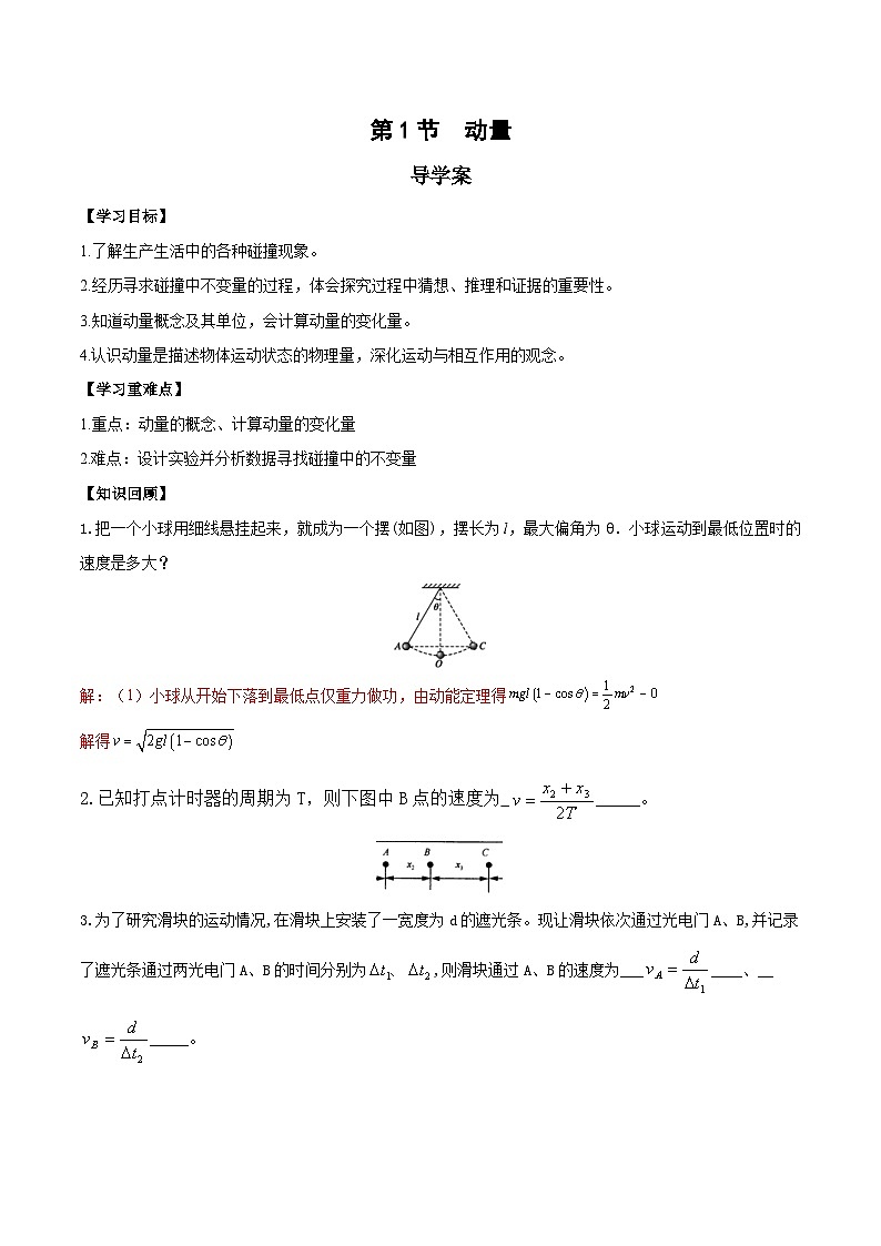 1.1 动量(导学案)(教师版)-高二物理同步备课系列(人教版选择性必修第一册)第1页