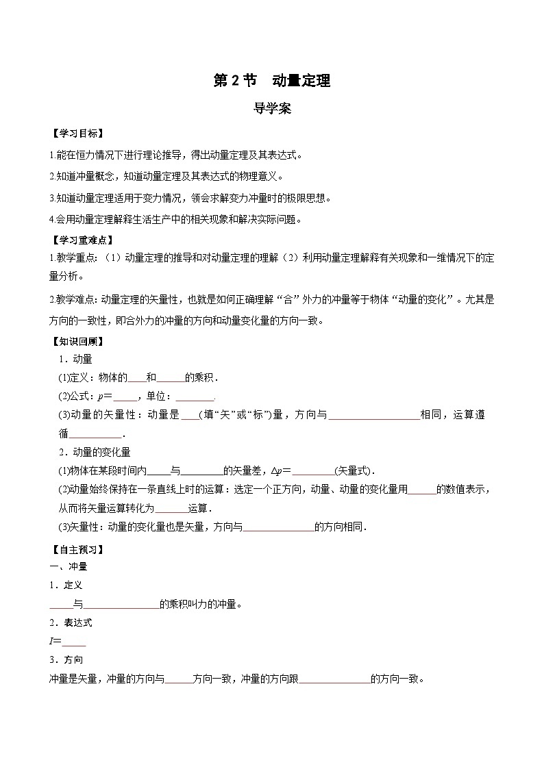 1.2 动量定理(导学案)-2024-2025学年高二物理同步备课精品课件+导学案+分层作业(人教版2019选择性必修第一册)01