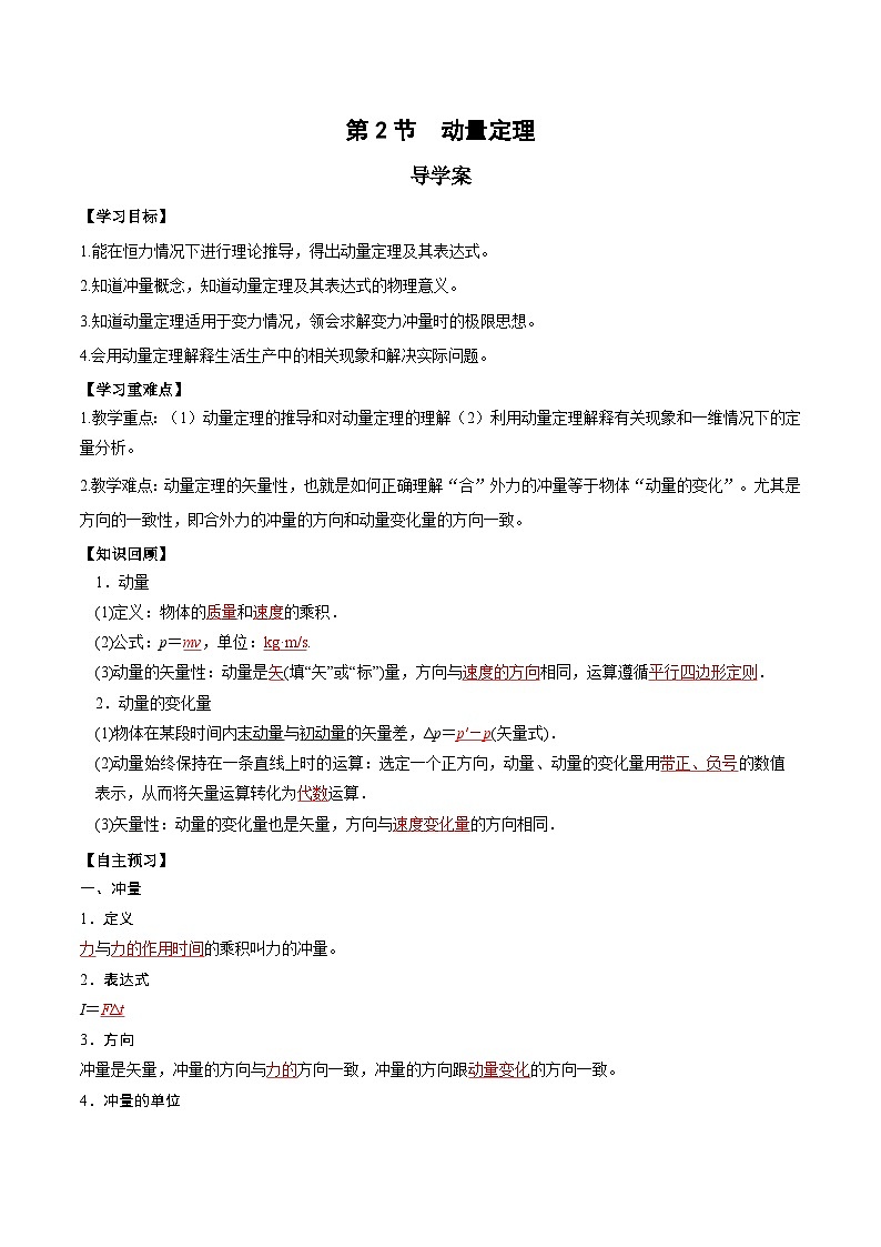 1.2 动量定理(导学案)-2024-2025学年高二物理同步备课精品课件+导学案+分层作业(人教版2019选择性必修第一册)01