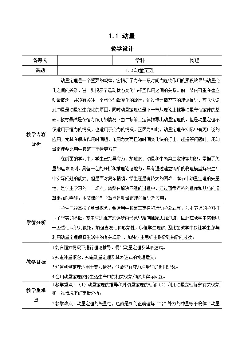 1.2 动量定理(教学设计)-2024-2025学年高二物理同步备课精品课件+导学案+分层作业(人教版2019选择性必修第一册)01