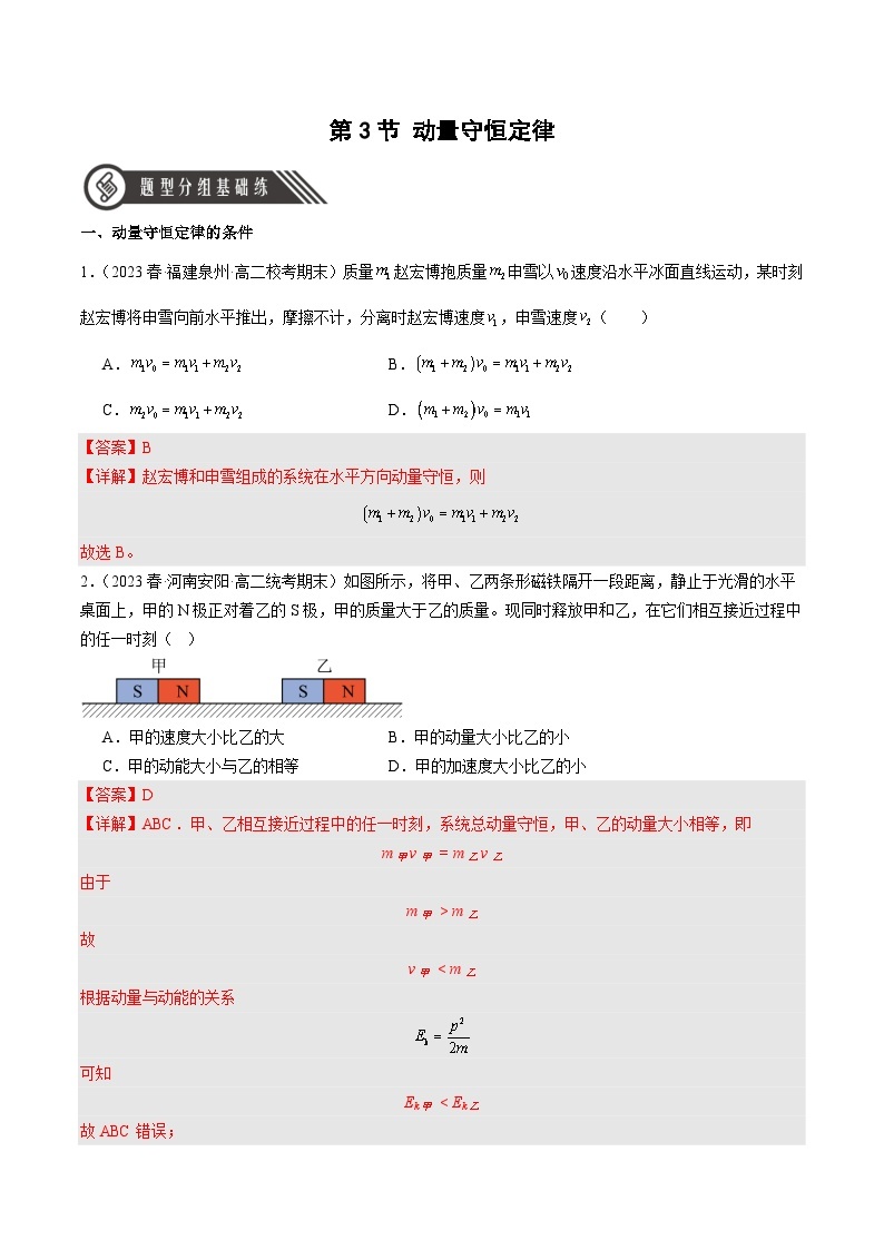 1.3 动量守恒定律（分层作业 ）-2023-2024学年高二物理同步备课精品课件+导学案+分层作业（人教版2019选择性必修第一册）01