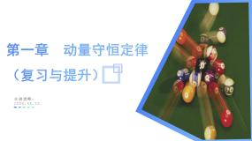 第一章 动量守恒定律（单元复习课件）-2024-2025学年高二物理同步备课精品课件+导学案+分层作业（人教版2019选择性必修第一册）