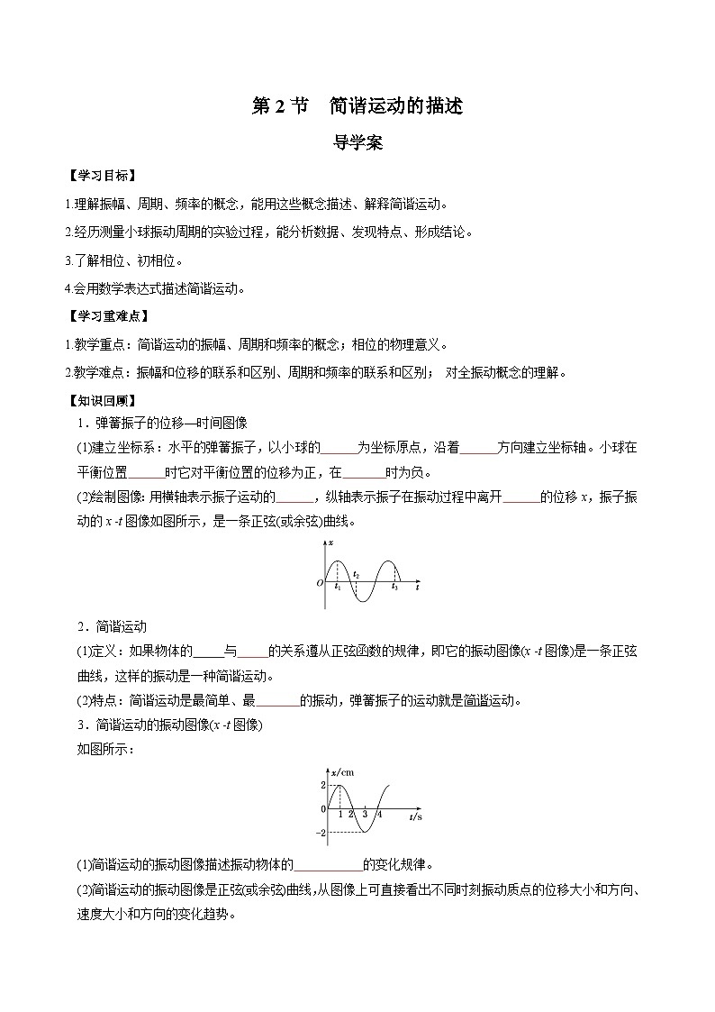 2.2 简谐运动的描述(导学案)-2024-2025学年高二物理同步备课精品课件+导学案+分层作业(人教版2019选择性必修第一册)01