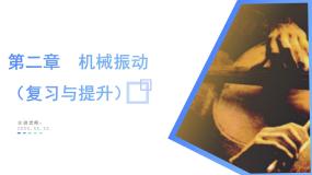 第二章  机械振动（单元复习课件）-2024-2025学年高二物理同步备课精品课件+导学案+分层作业（人教版2019选择性必修第一册）
