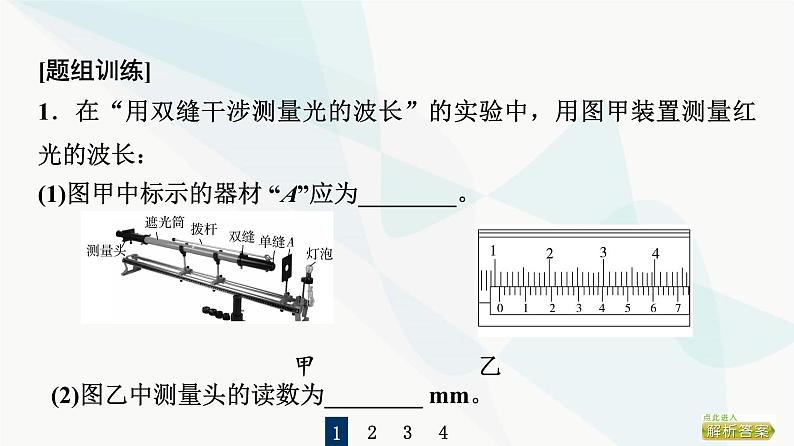 江苏版高考物理一轮复习第13章实验19用双缝干涉实验测量光的波长课件08