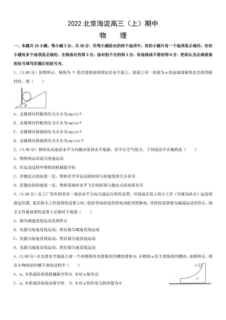 北京市海淀区2022-2023学年高三上学期期中考试物理试题01