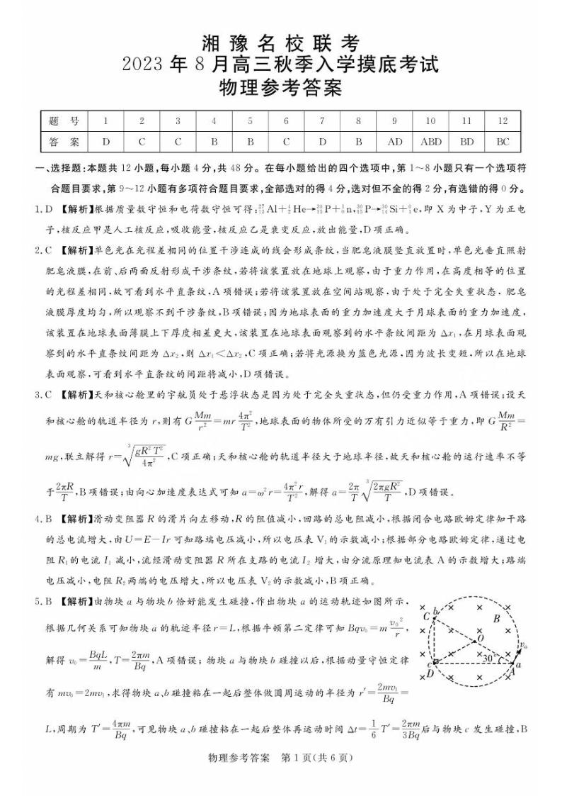 湘豫名校联考2023-2024学年高三上学期8月入学摸底考试物理试题01