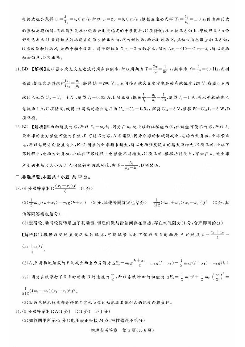 湘豫名校联考物理答案第3页