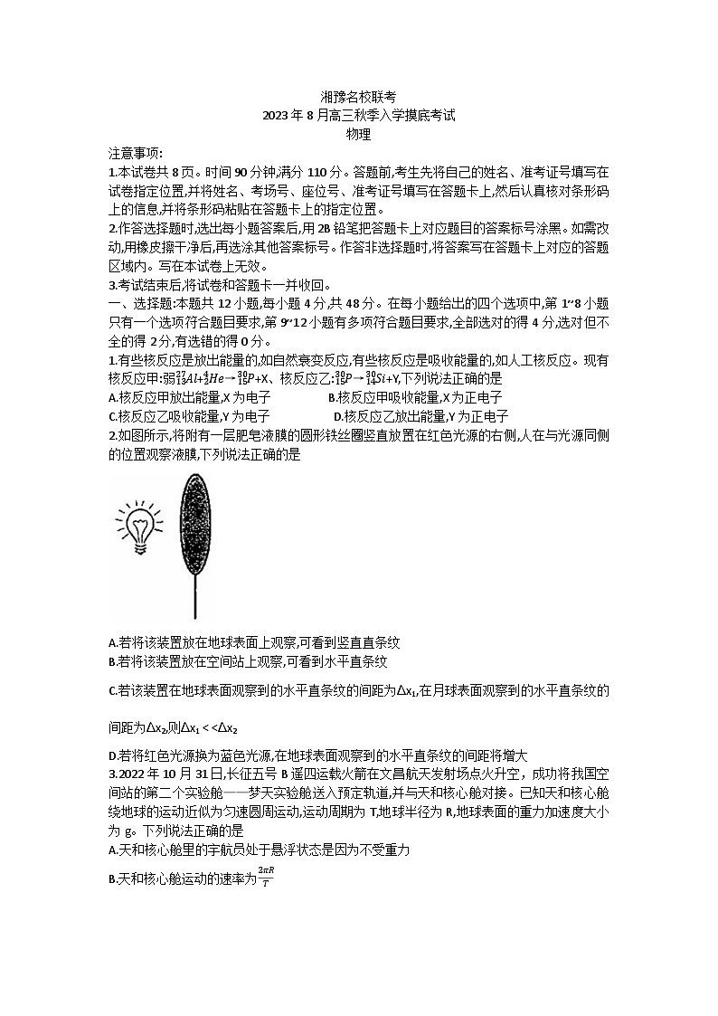 湘豫名校联考2023-2024学年高三上学期8月入学摸底考试物理试题第1页