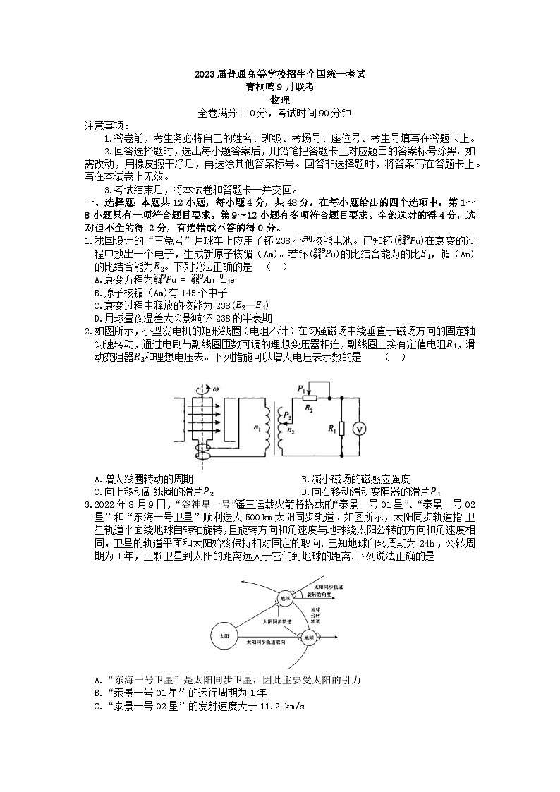 河南省青鸣桐2022-2023学年高三上学期9月联考物理试题第1页