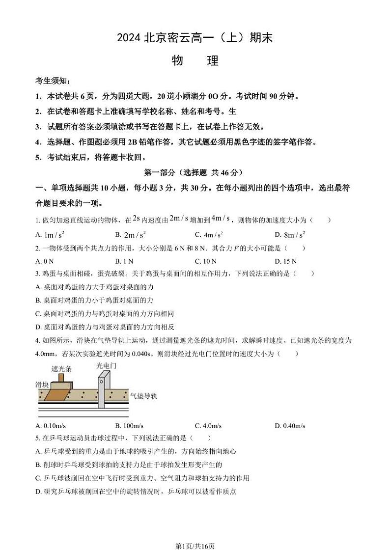 北京密云区2023-2024高一上学期期末物理试卷及答案01